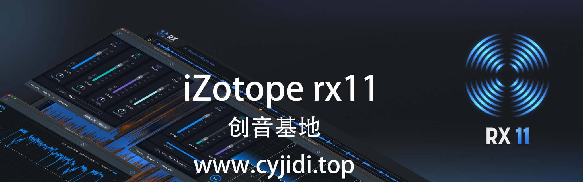 Izotope RX11【WIN】音频处理神器