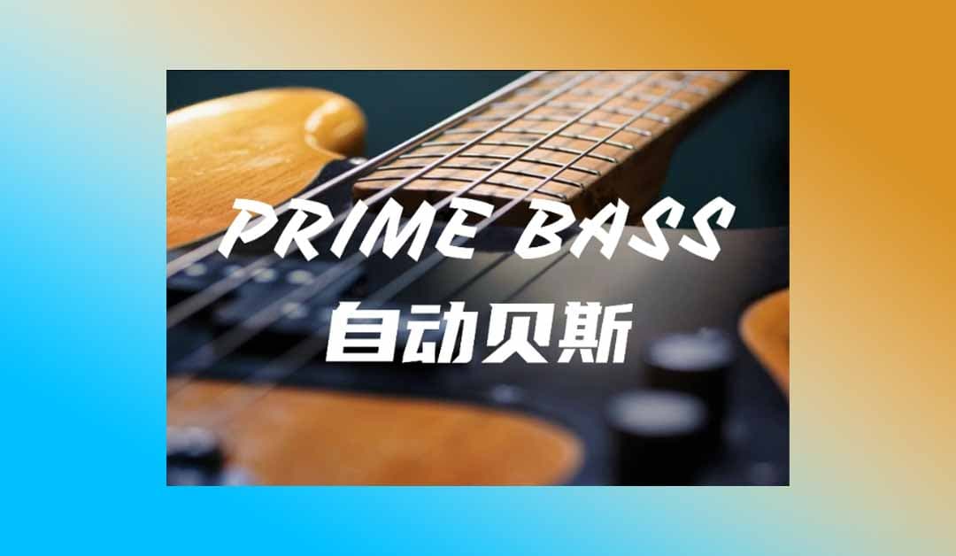 自动贝斯-Session Bassist Prime Bass【 KONTAKT】