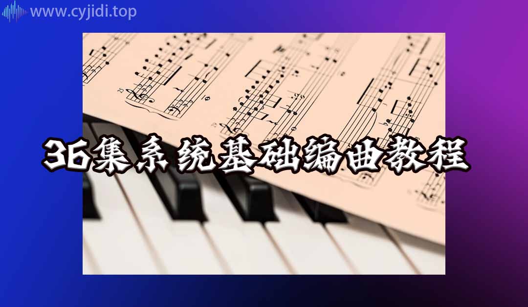 36集混音编曲系统教程