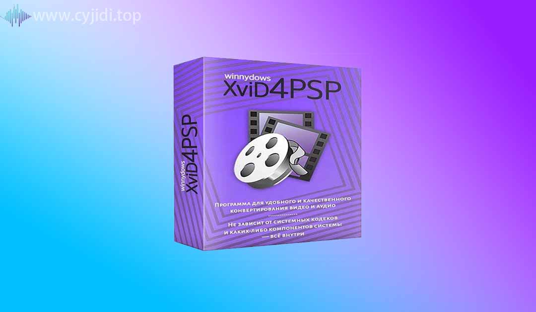 音频/视频转换器xviD4PSP Pro WIN