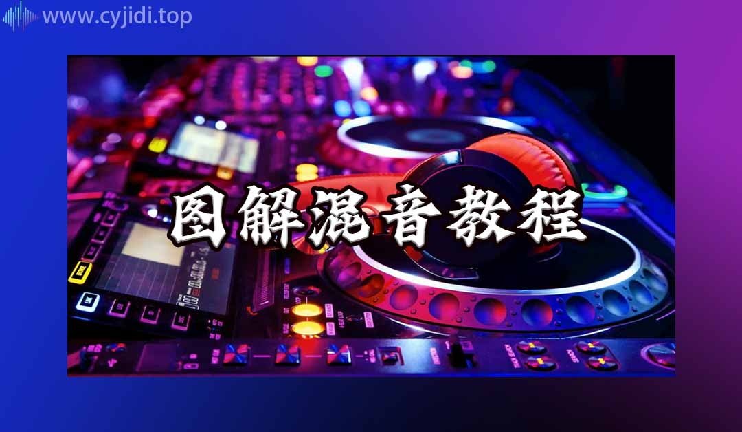 图解25节混音教程