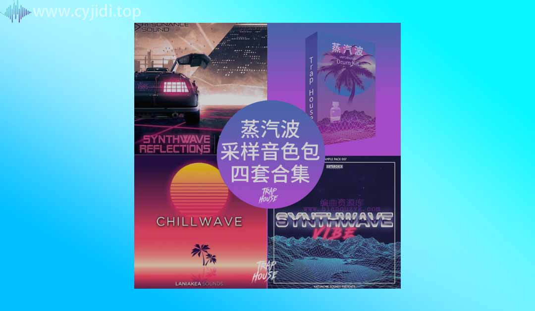蒸汽波LOFI-trap采样包合集