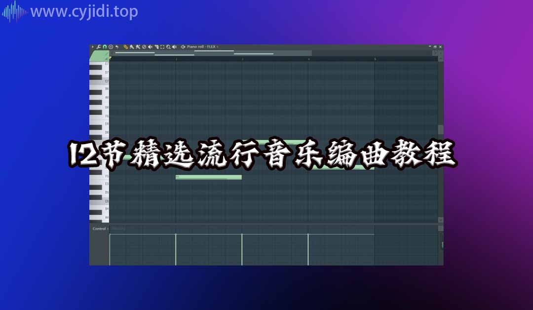14节精选流行音乐编曲教程