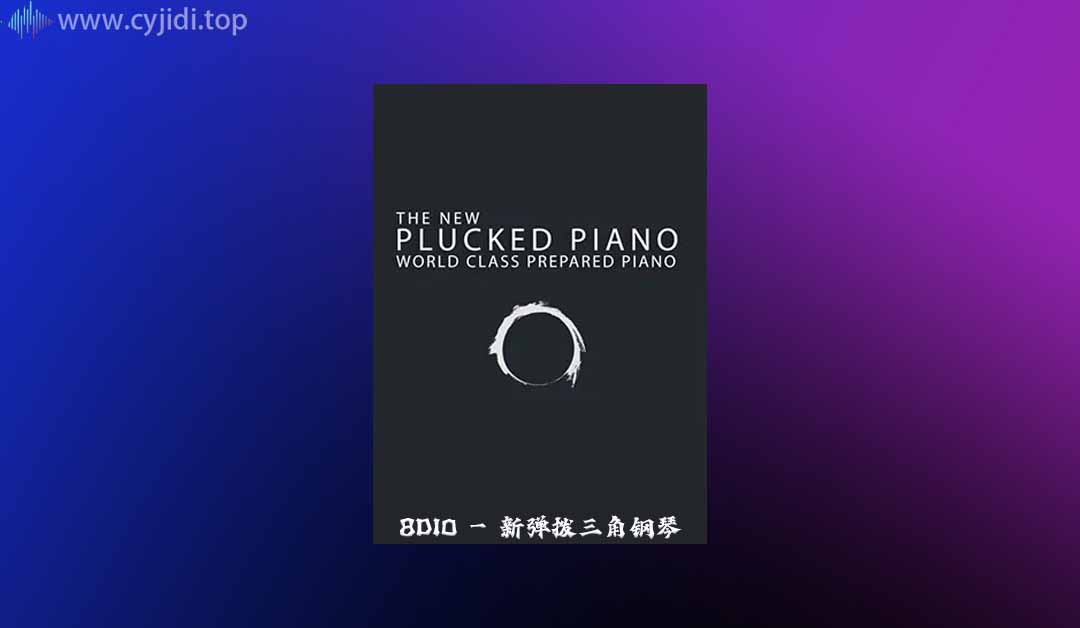 8Dio – 新弹拨三角钢琴 （Kontakt）