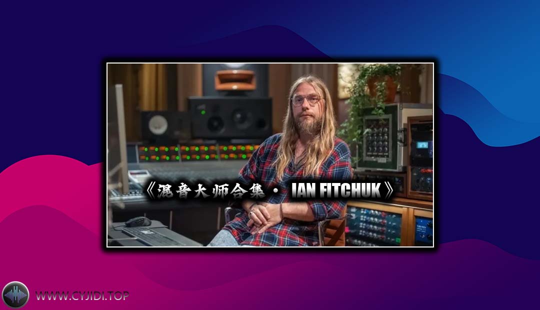 混音教程 – Ian Fitchuk 混音大师合集（VIdeo）