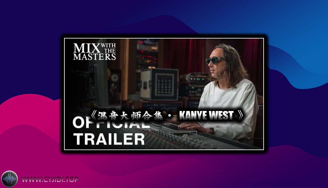 混音教程 – Kanye West 混音大师合集（VIdeo）