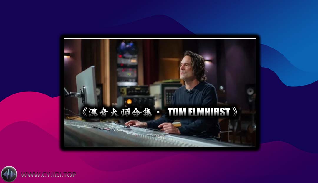 混音教程 – Tom Elmhirst Travis Scott混音大师合集（VIdeo）