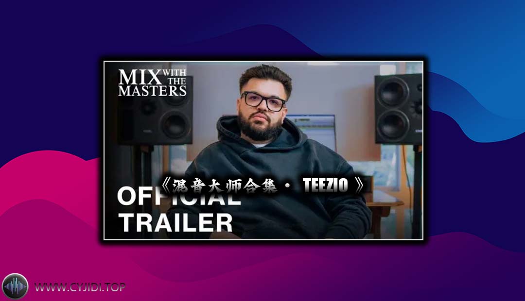 混音教程 – Teezio mixing 混音大师合集（VIdeo）