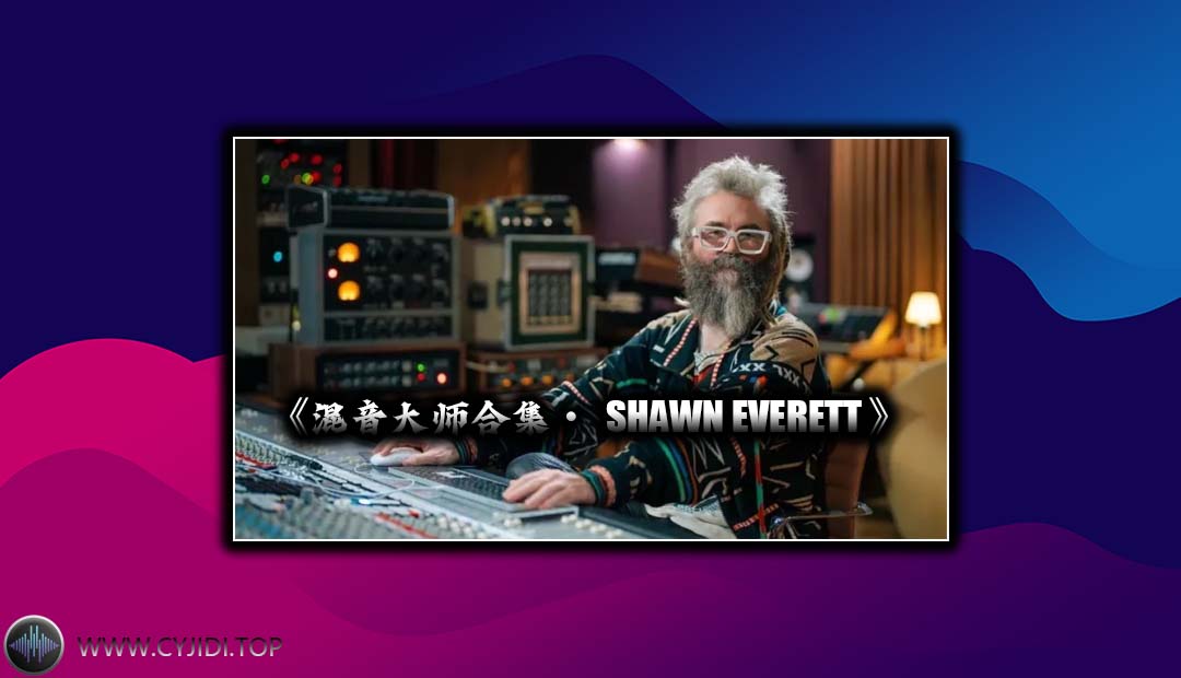 混音教程 – Shawn Everett 混音大师合集（VIdeo）