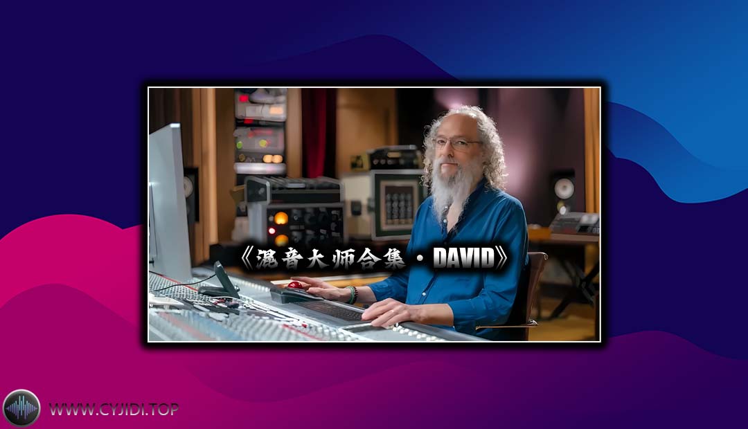 混音教程 – Andrew Scheps David 混音（Video）