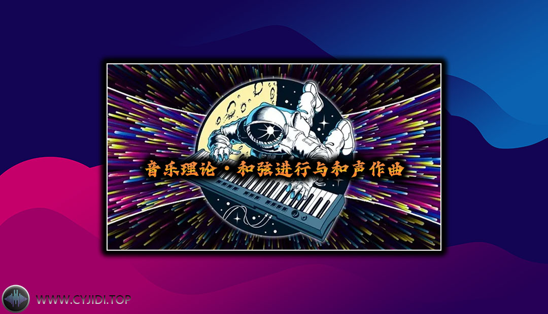编曲教学 – Music Theory – Chord Progressions 和弦进行与和声作曲（Video）