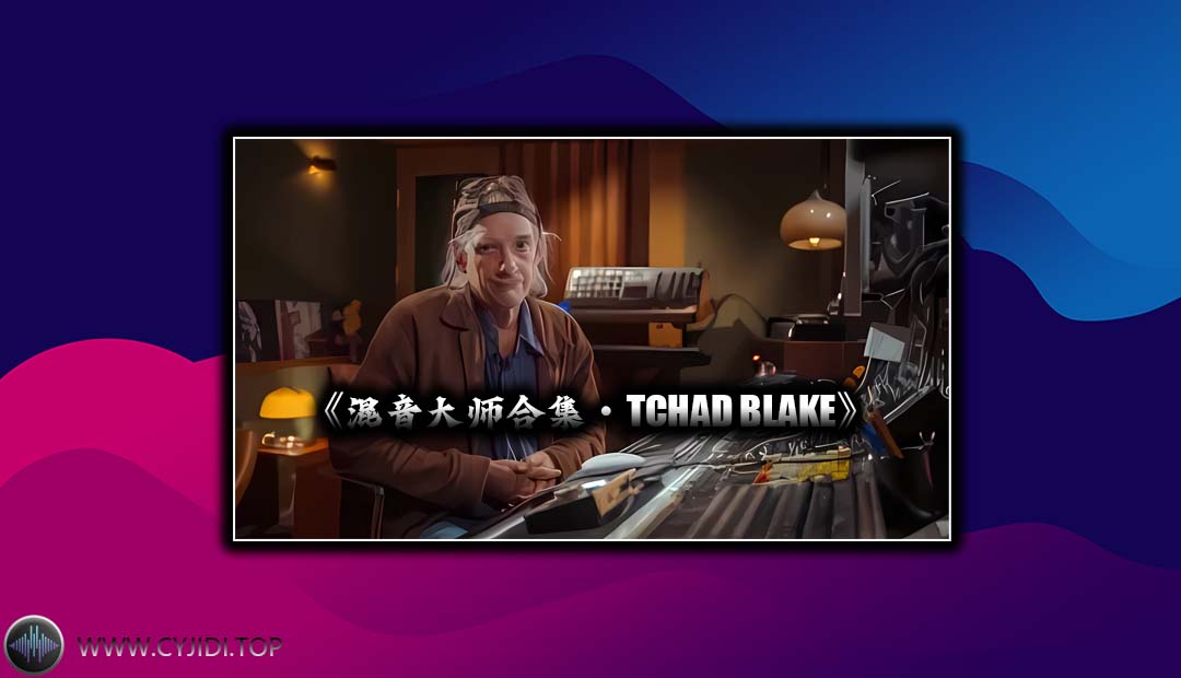 混音教程 – Tchad Blake 混音大师合集（Video）