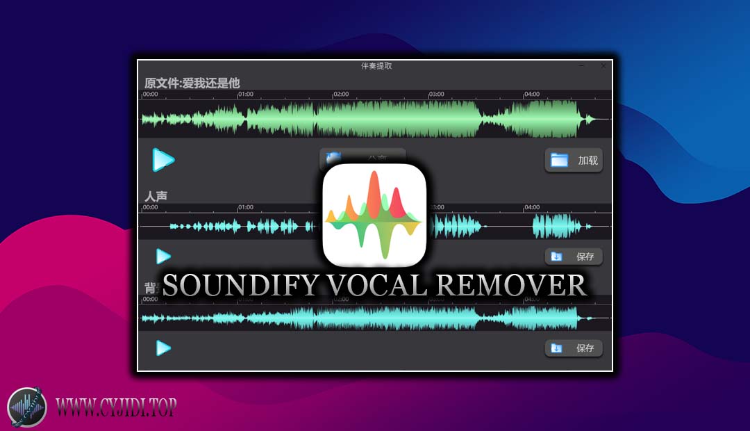 效果器 – Soundify Vocal Remover v1.2.6  音频分离（WIN）